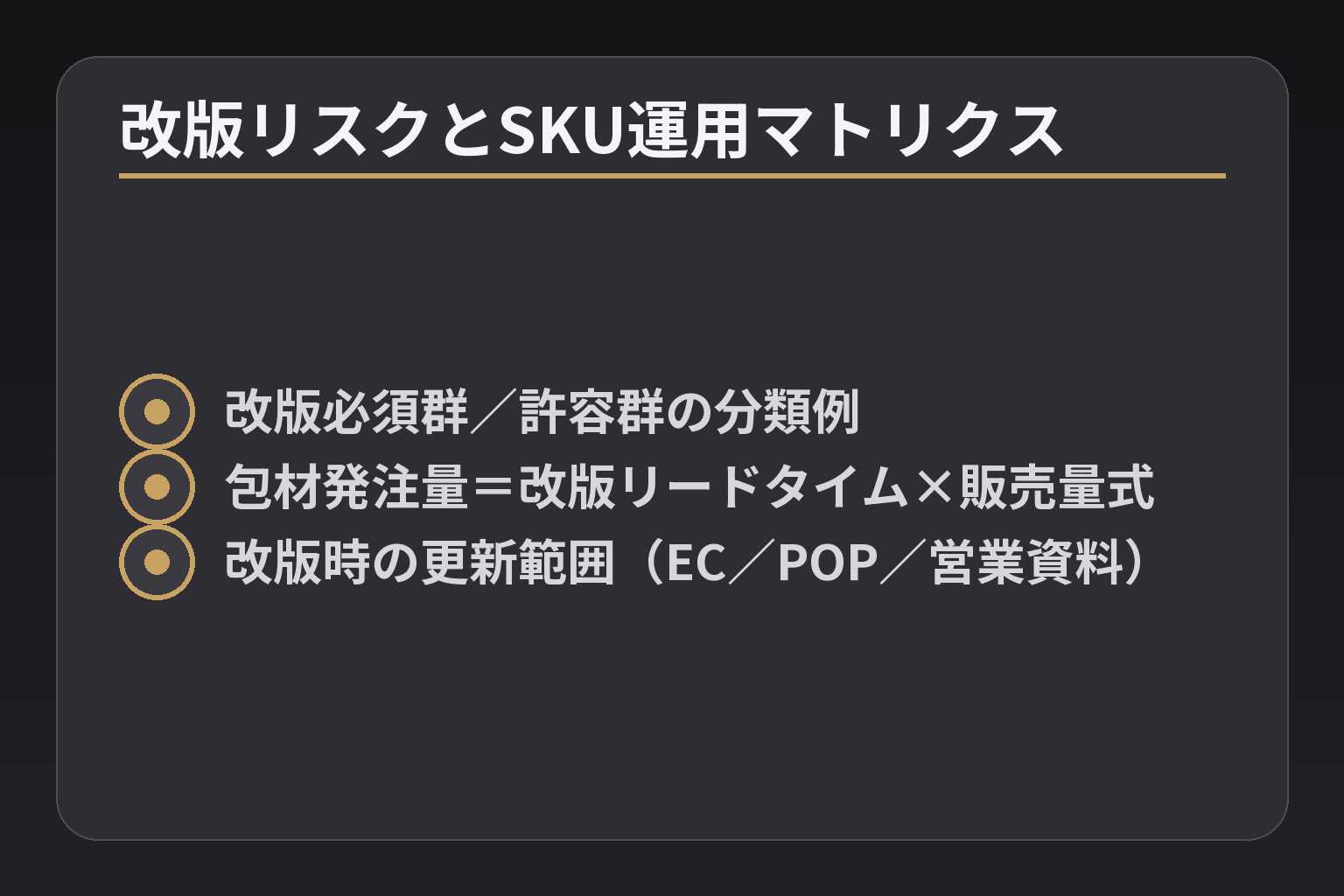 改版リスクとSKU運用マトリクス