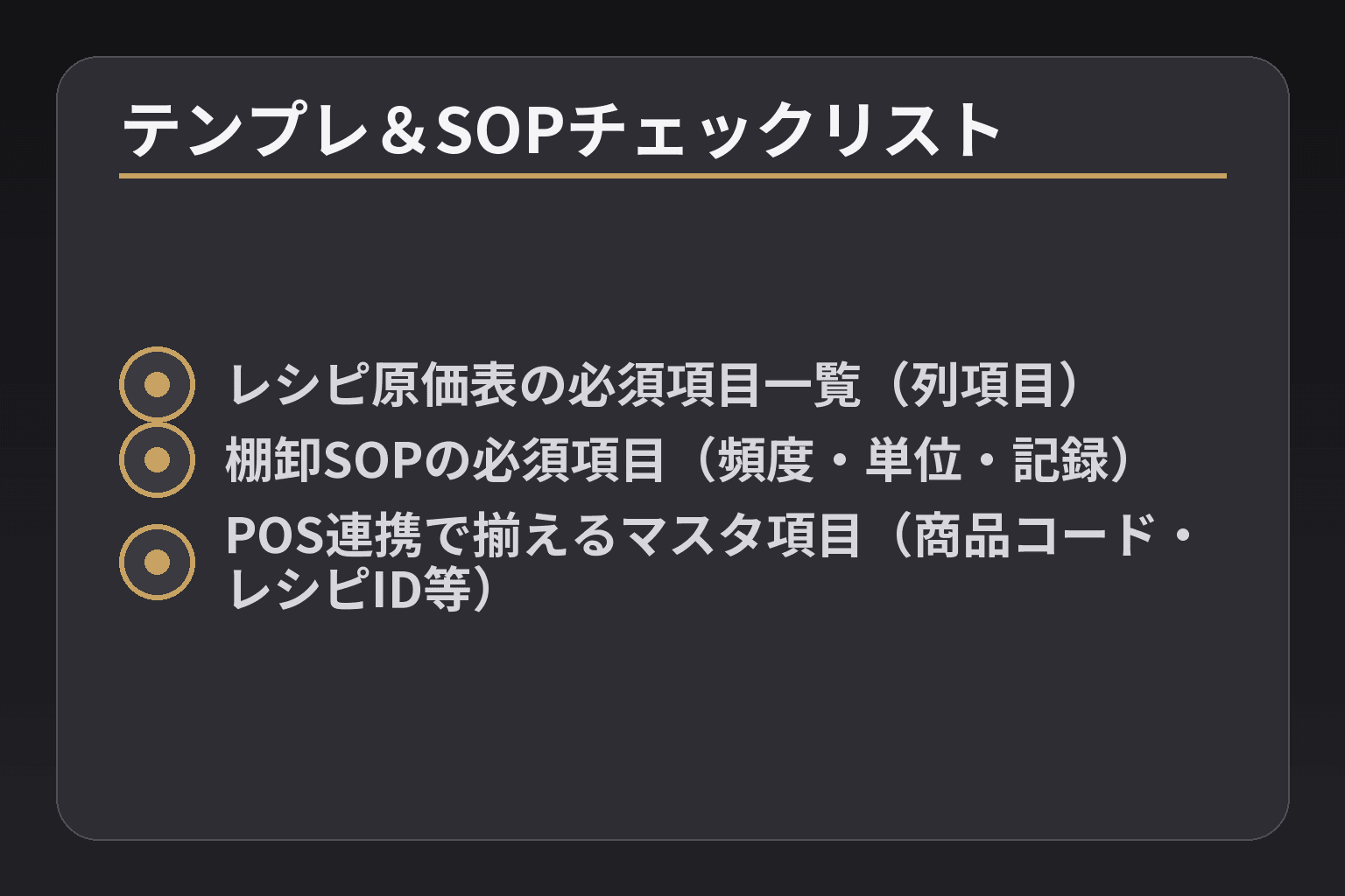 テンプレ&SOPチェックリスト
