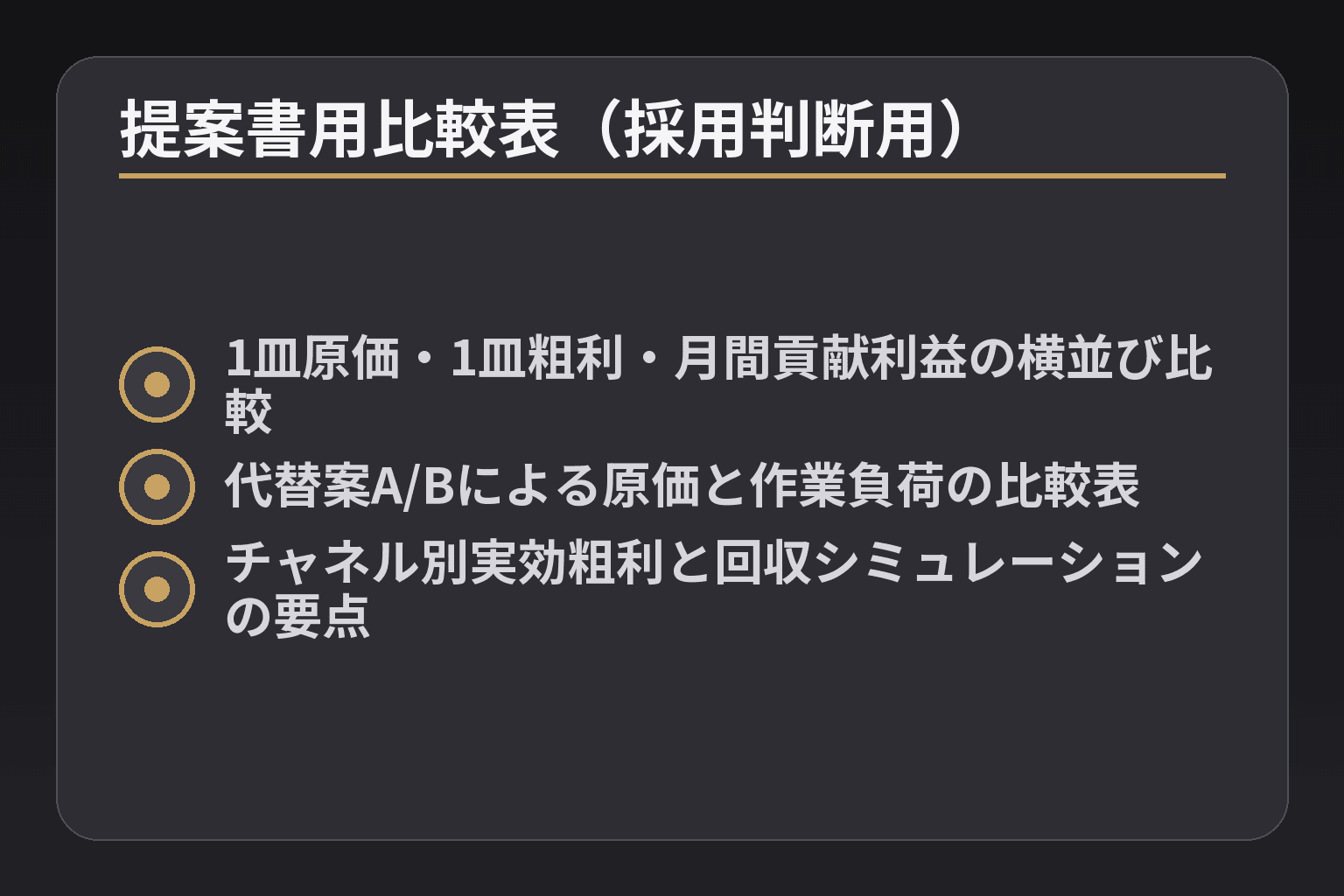 提案書用比較表(採用判断用)