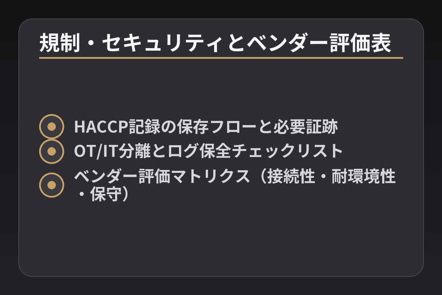 規制・セキュリティとベンダー評価表