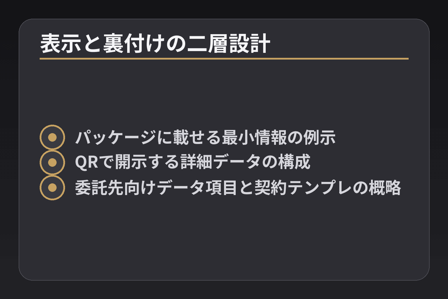 表示と裏付けの二層設計