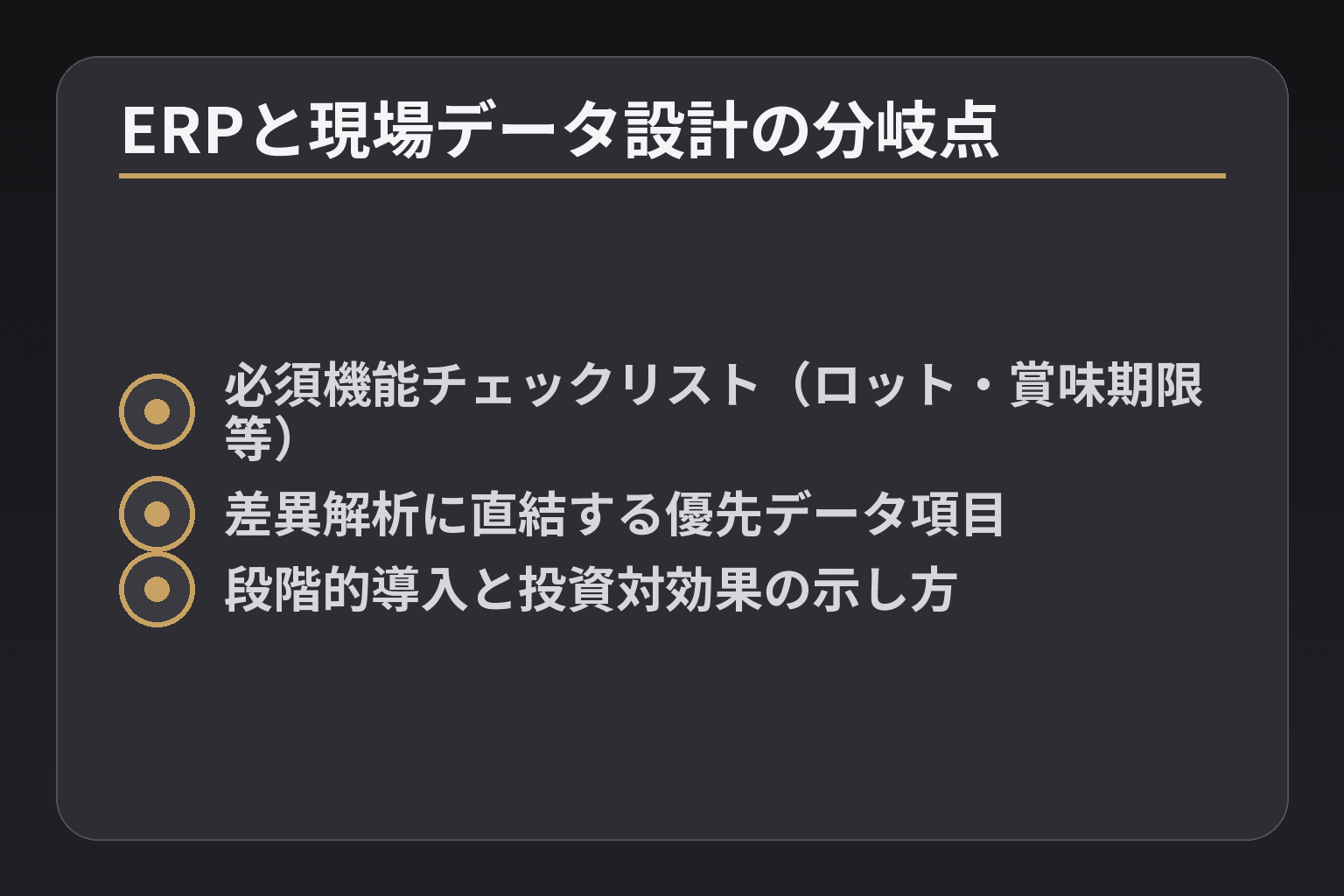 ERPと現場データ設計の分岐点