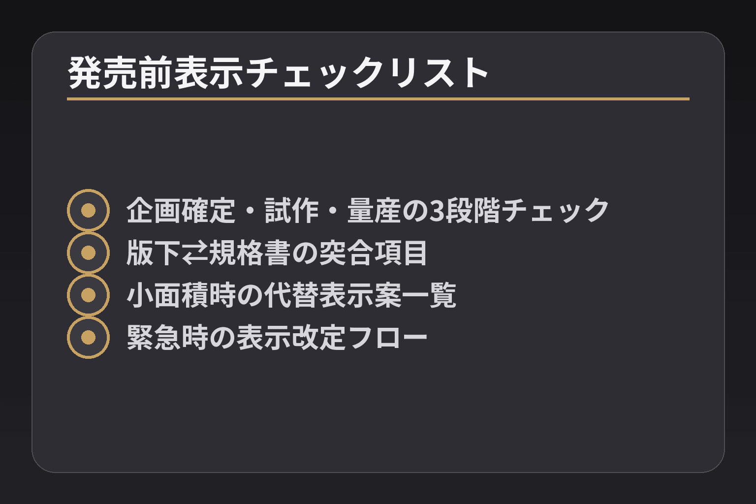 発売前表示チェックリスト