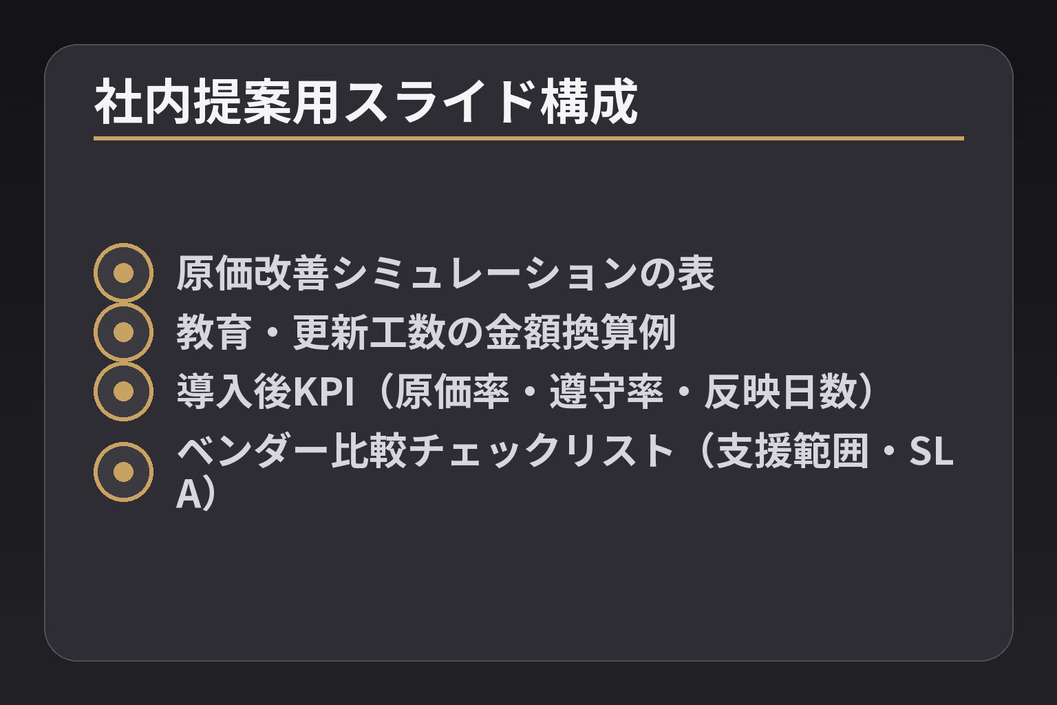 社内提案用スライド構成