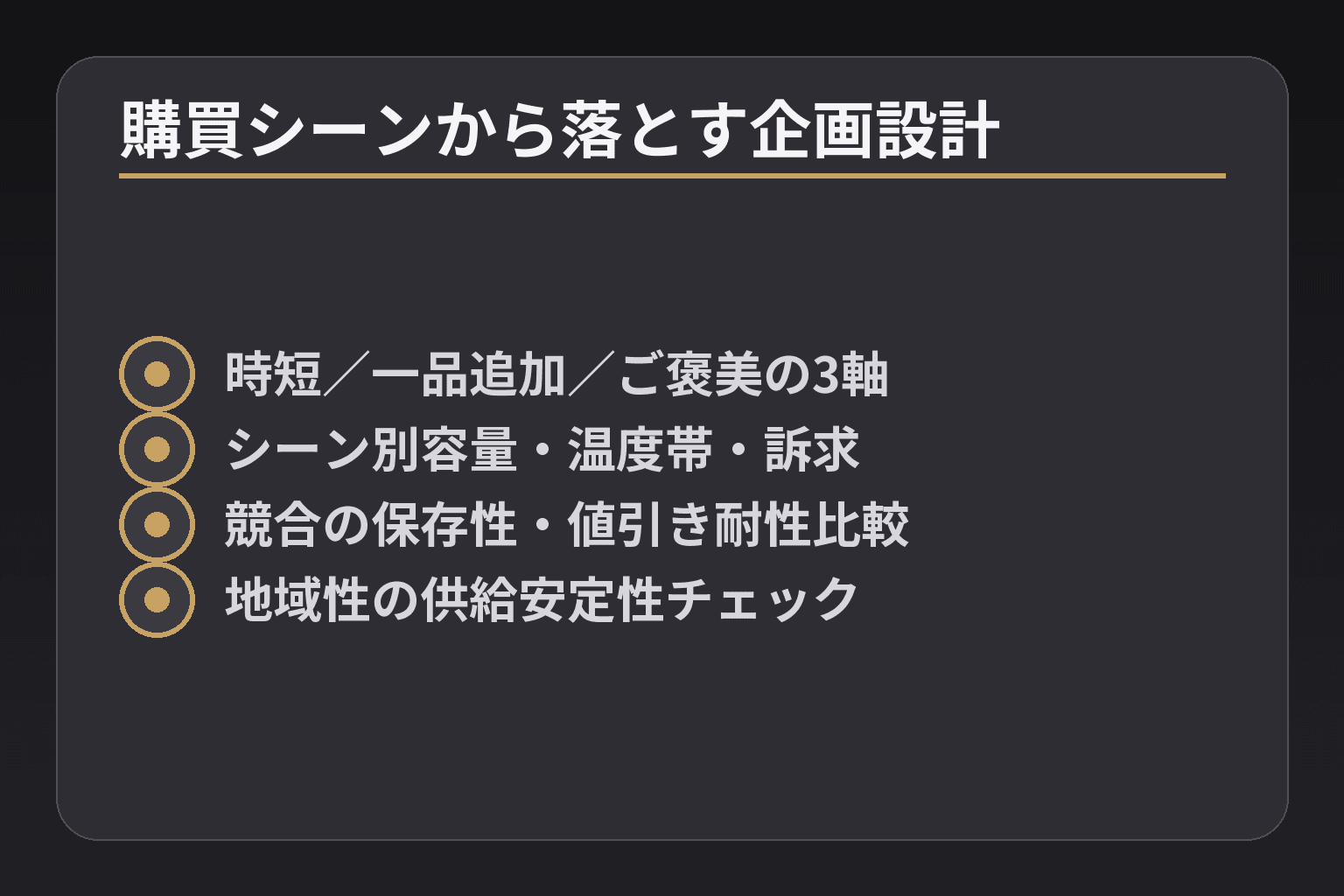 購買シーンから落とす企画設計