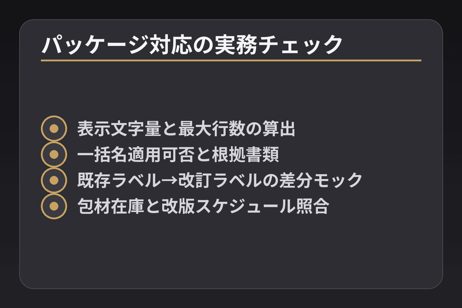 パッケージ対応の実務チェック