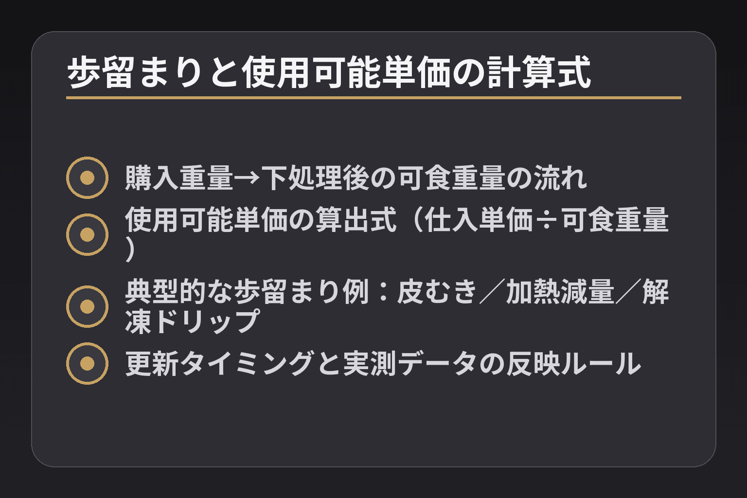 歩留まりと使用可能単価の計算式