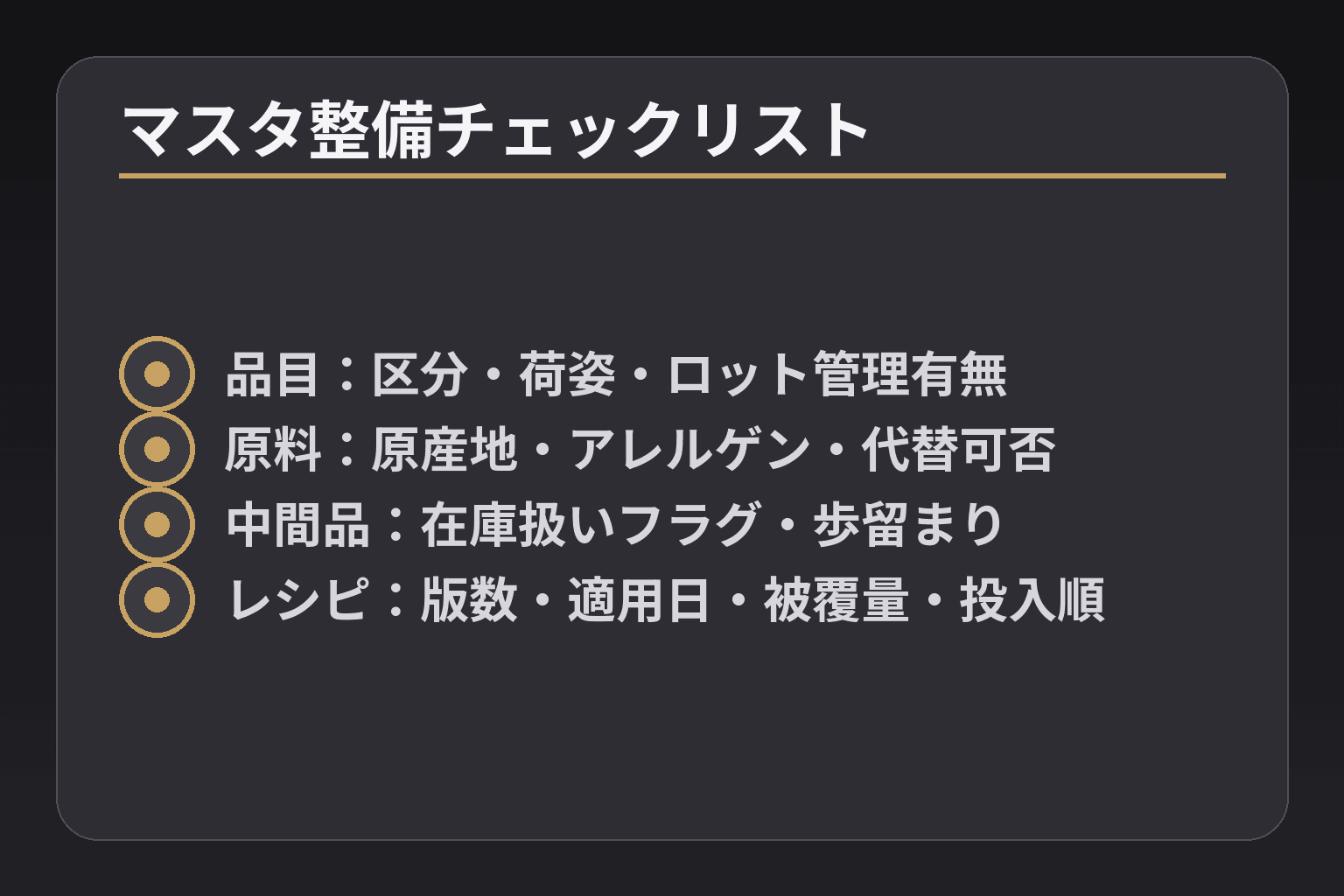 マスタ整備チェックリスト