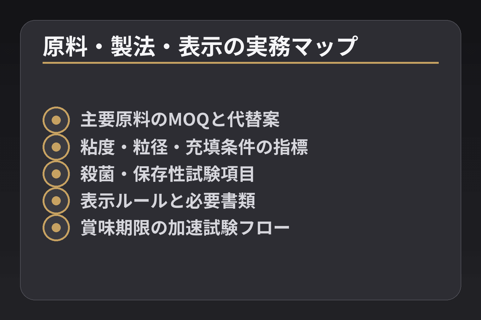 原料・製法・表示の実務マップ