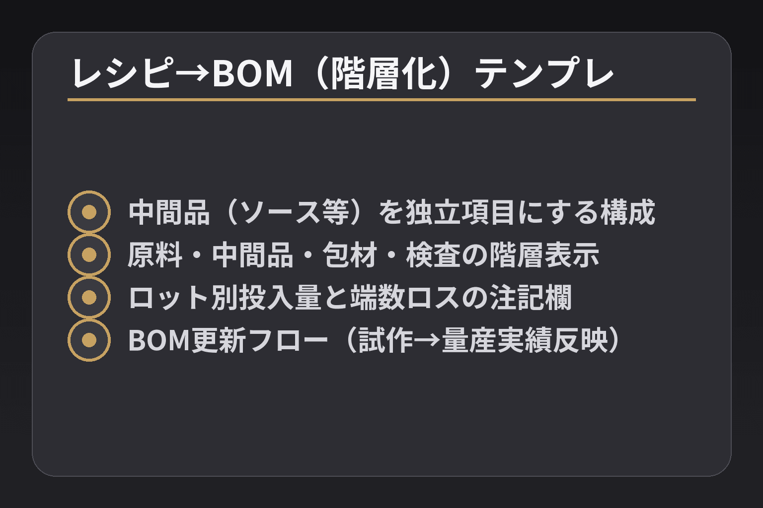 レシピ→BOM(階層化)テンプレ