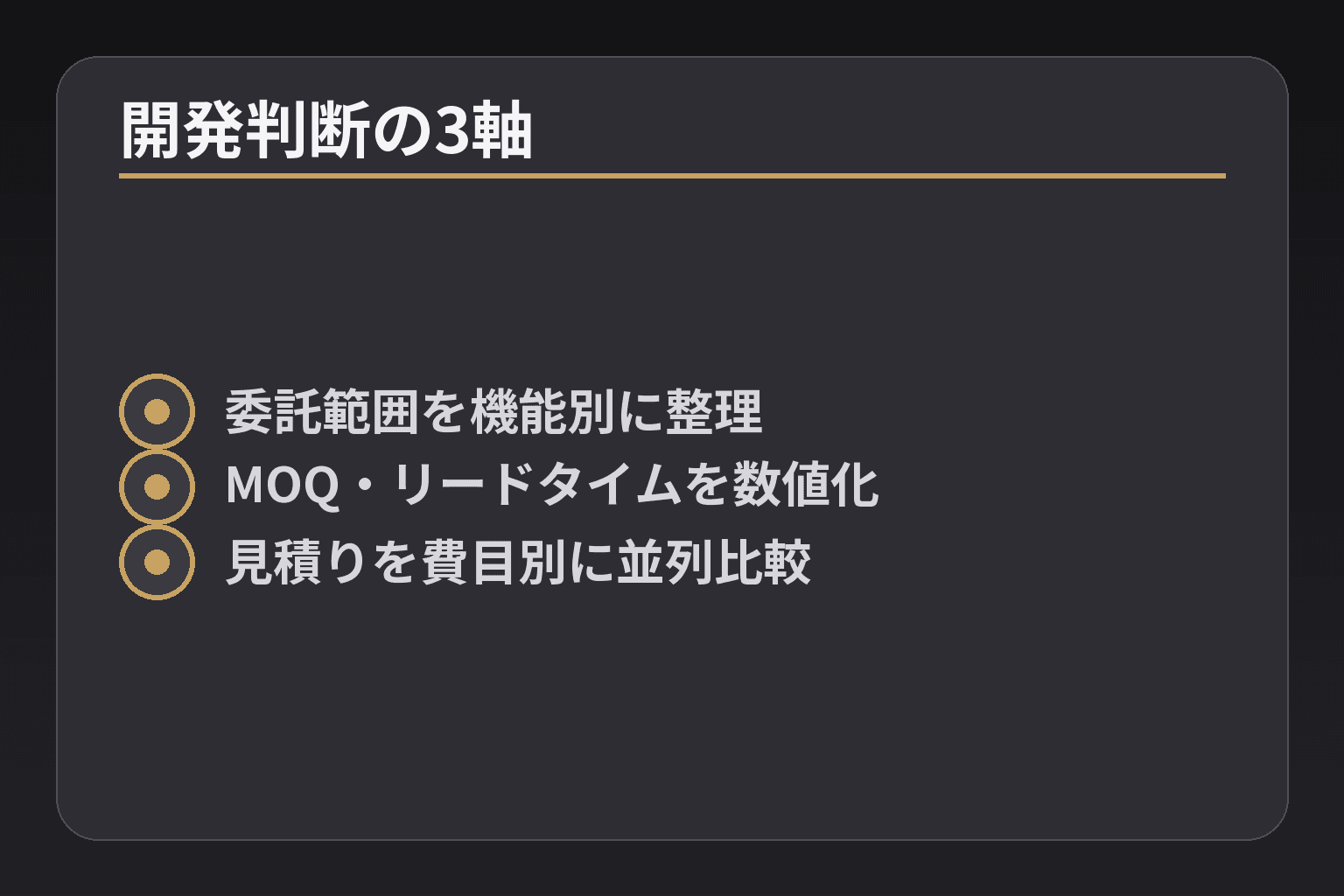 開発判断の3軸