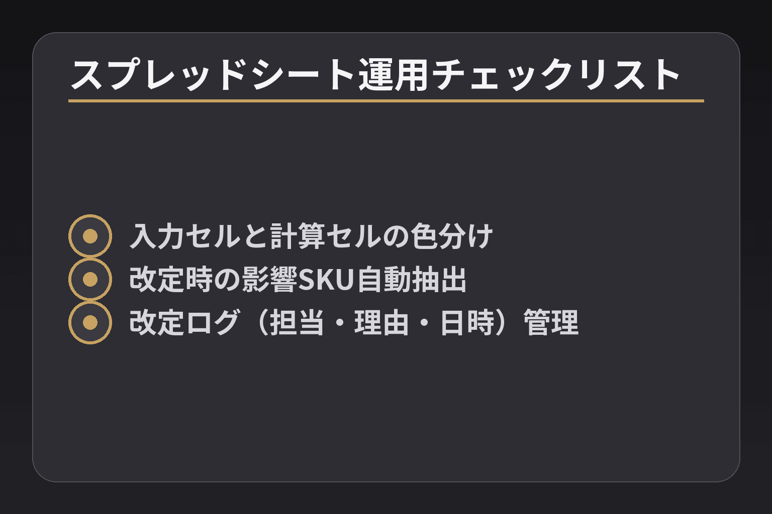 スプレッドシート運用チェックリスト