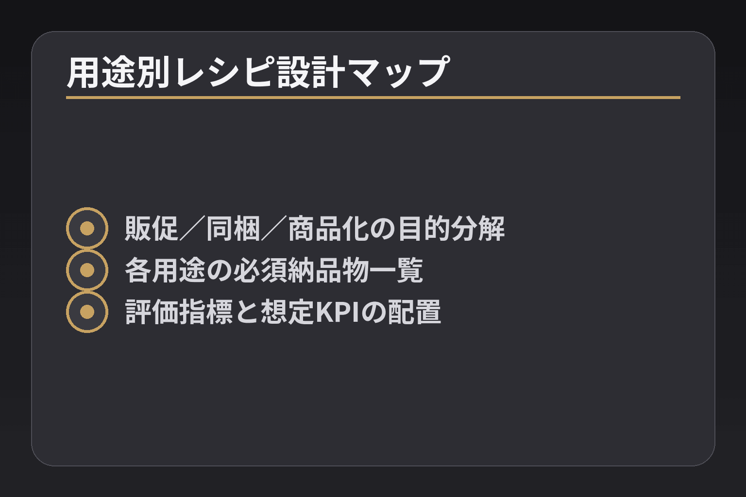 用途別レシピ設計マップ