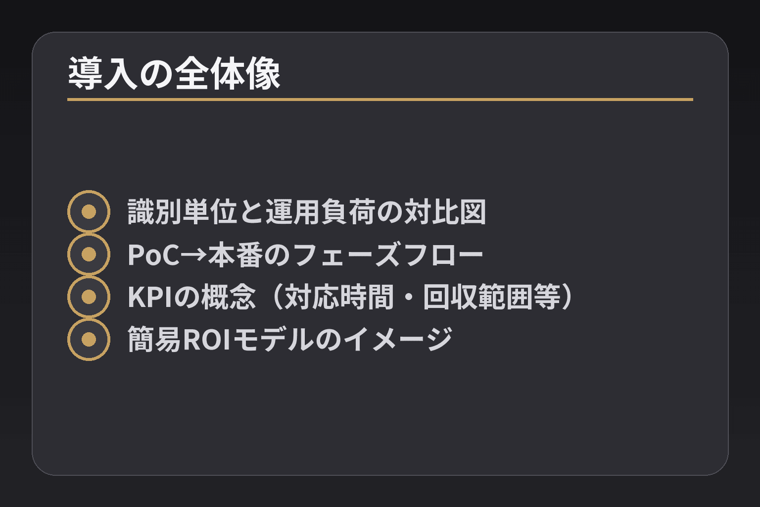 導入の全体像