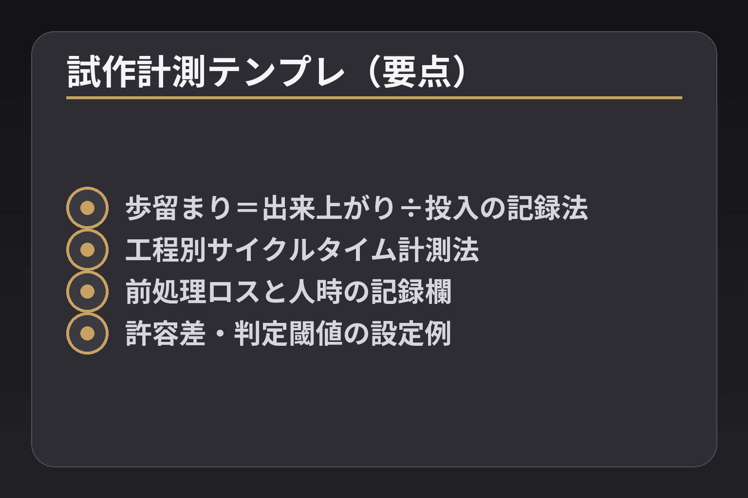 試作計測テンプレ(要点)