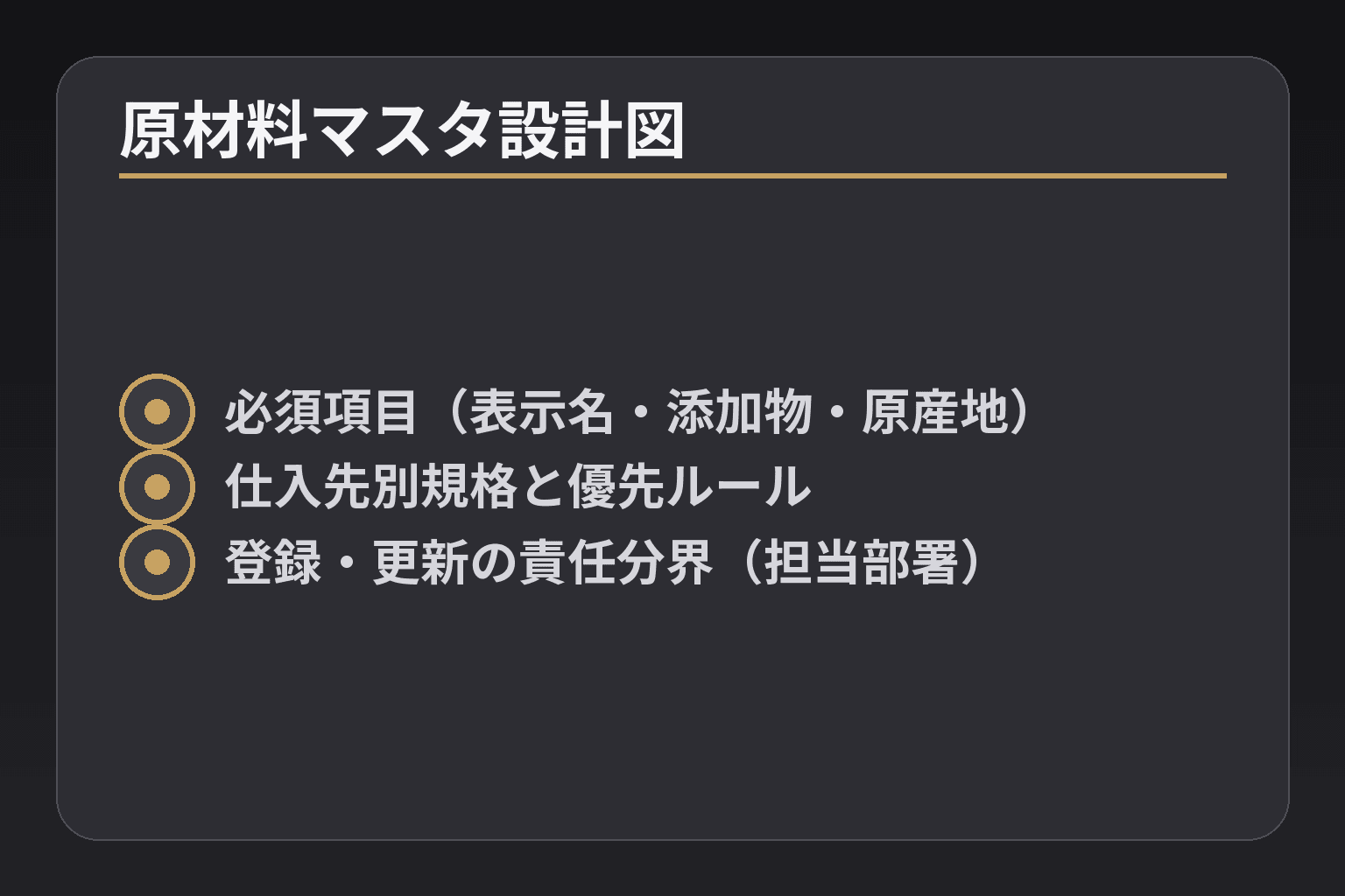 原材料マスタ設計図
