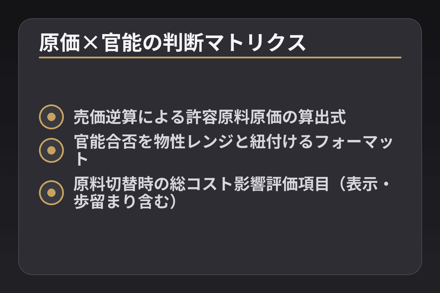 原価×官能の判断マトリクス