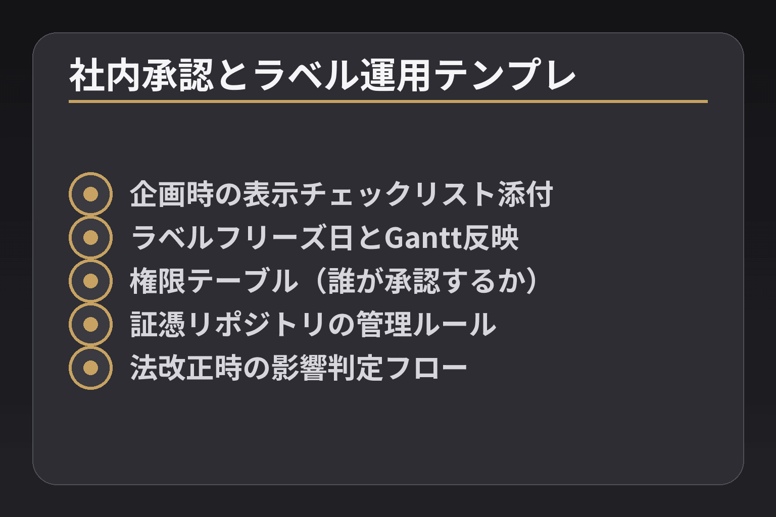 社内承認とラベル運用テンプレ