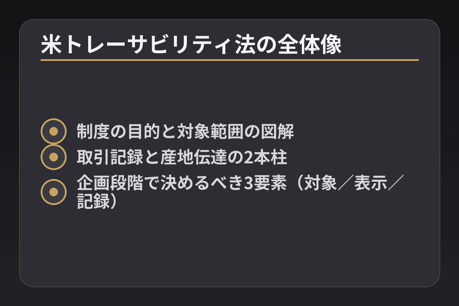 米トレーサビリティ法の全体像