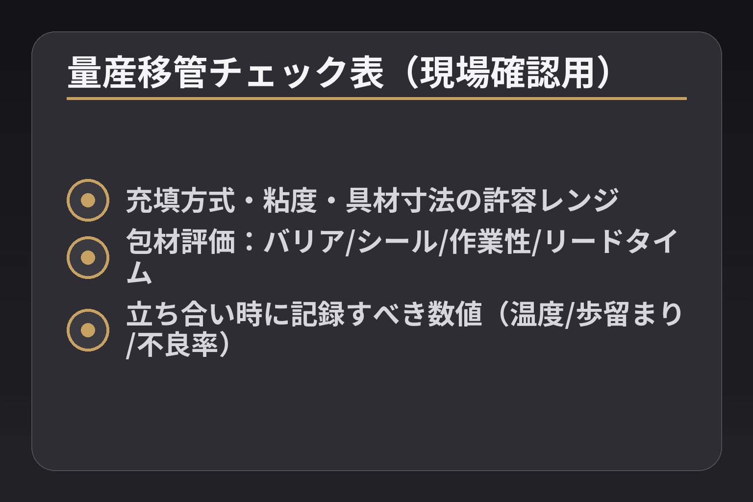 量産移管チェック表(現場確認用)