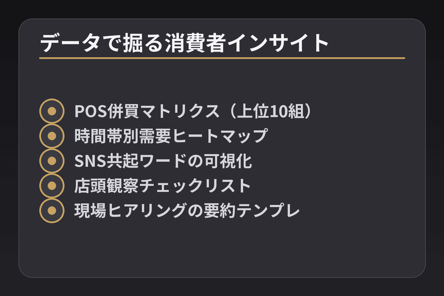 データで掘る消費者インサイト