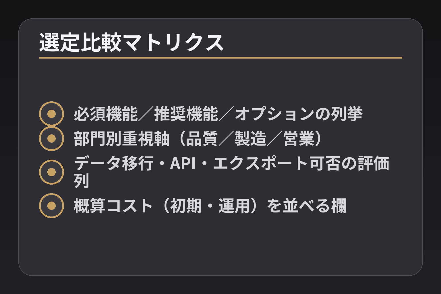 選定比較マトリクス