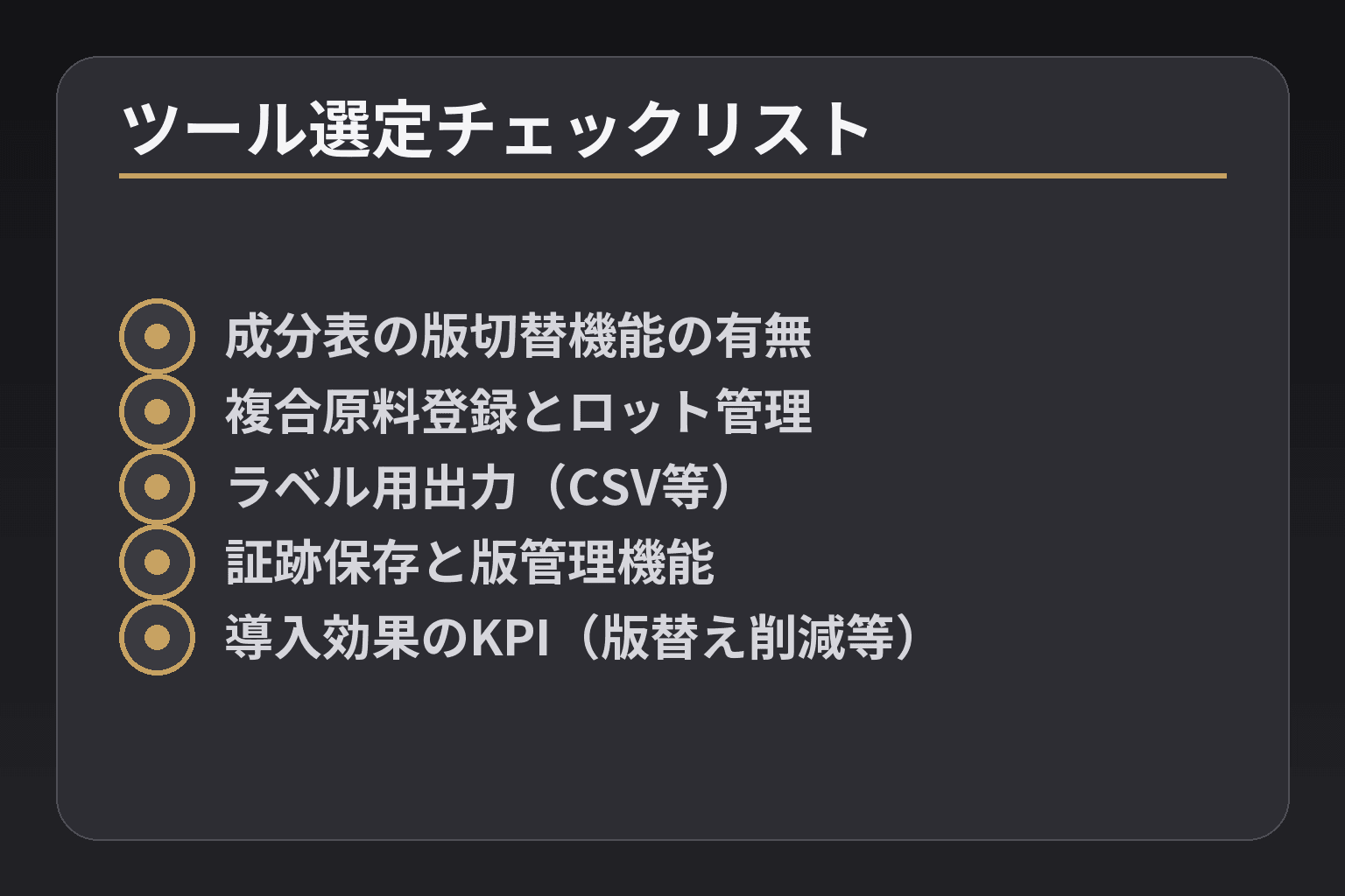 ツール選定チェックリスト