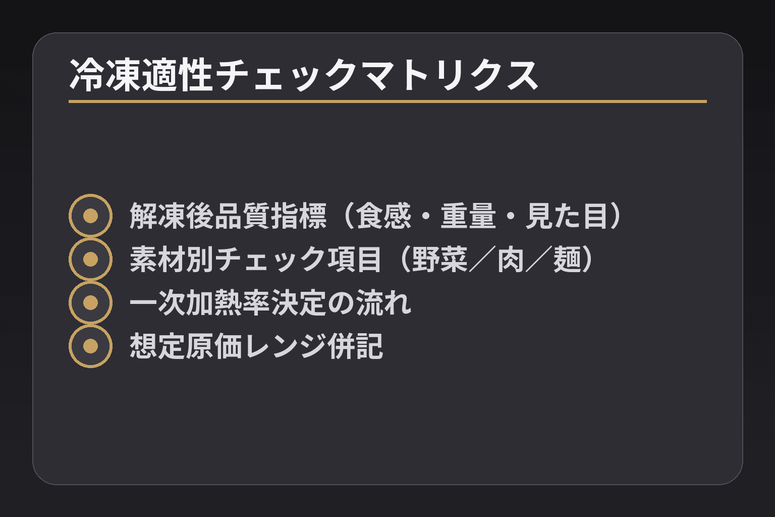 冷凍適性チェックマトリクス