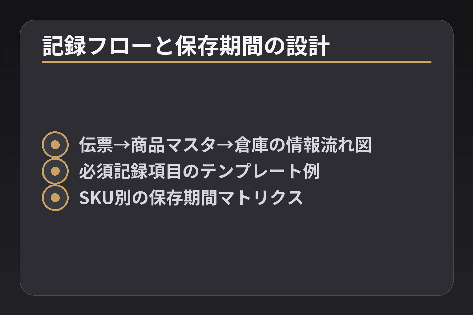 記録フローと保存期間の設計