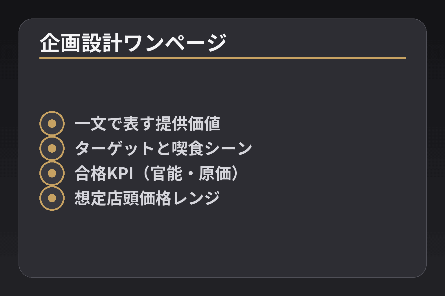 企画設計ワンページ