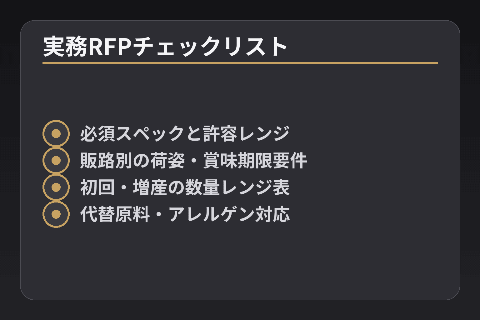 実務RFPチェックリスト