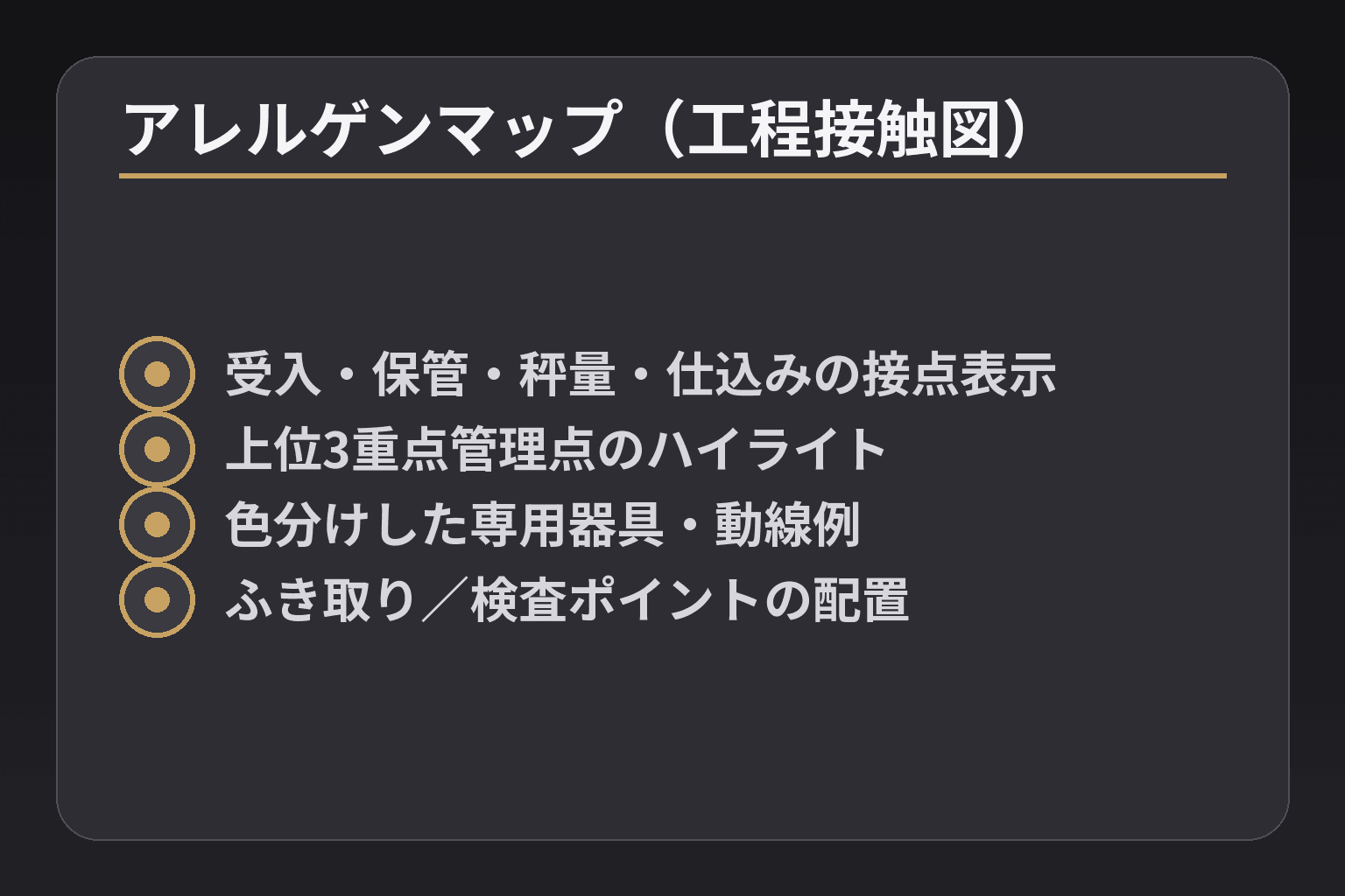 アレルゲンマップ(工程接触図)